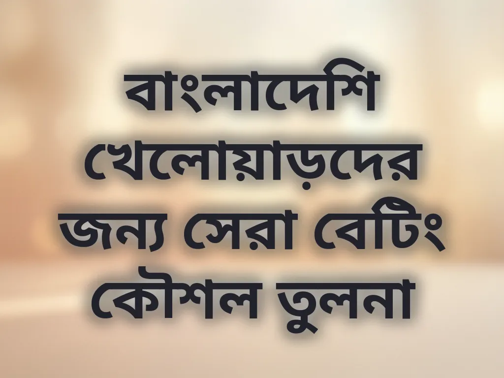 বেটিং কৌশল