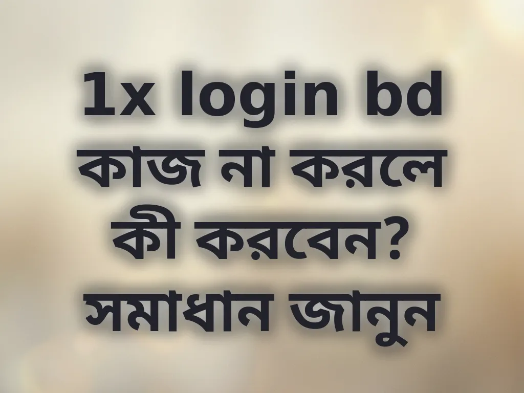 লগইন সমস্যা সমাধান
