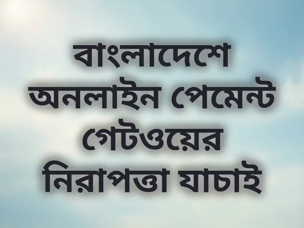 পেমেন্ট নিরাপত্তা