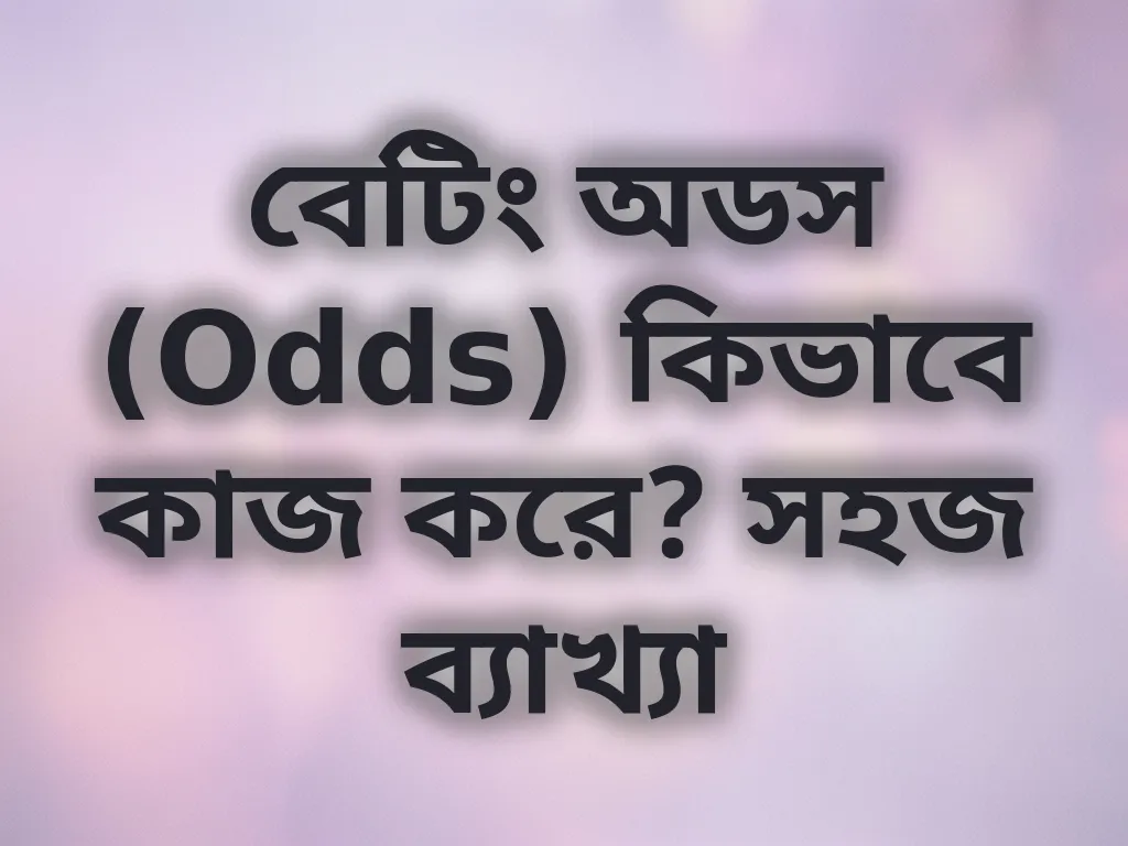 বেটিং অডস ব্যাখ্যা